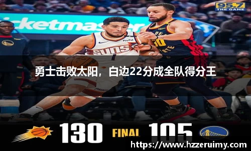 勇士击败太阳，白边22分成全队得分王