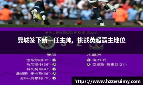曼城签下新一任主帅，挑战英超霸主地位