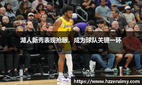 湖人新秀表现抢眼，成为球队关键一环