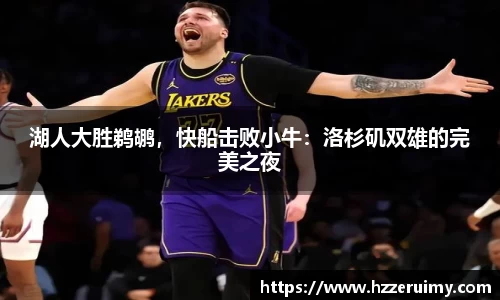 湖人大胜鹈鹕，快船击败小牛：洛杉矶双雄的完美之夜