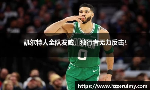 凯尔特人全队发威，独行者无力反击！