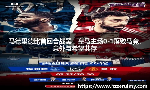 马德里德比首回合战罢，皇马主场0-1落败马竞，意外与希望共存
