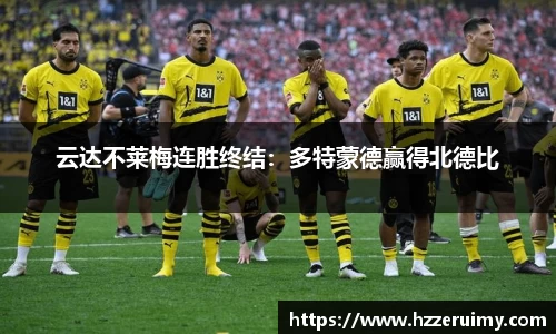 云达不莱梅连胜终结：多特蒙德赢得北德比