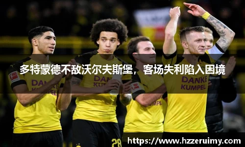 多特蒙德不敌沃尔夫斯堡，客场失利陷入困境