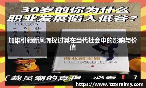 加维引领新风潮探讨其在当代社会中的影响与价值