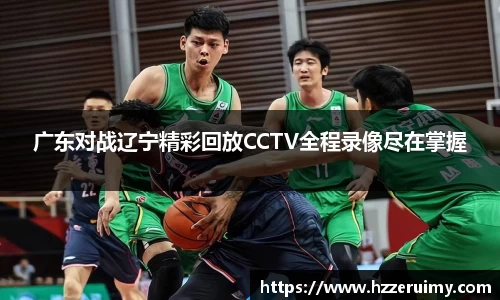 广东对战辽宁精彩回放CCTV全程录像尽在掌握