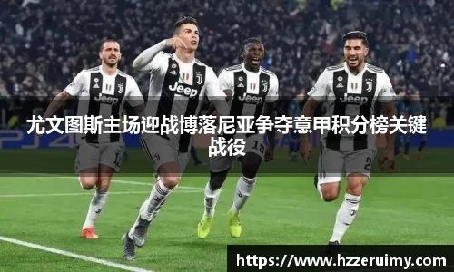 尤文图斯主场迎战博落尼亚争夺意甲积分榜关键战役