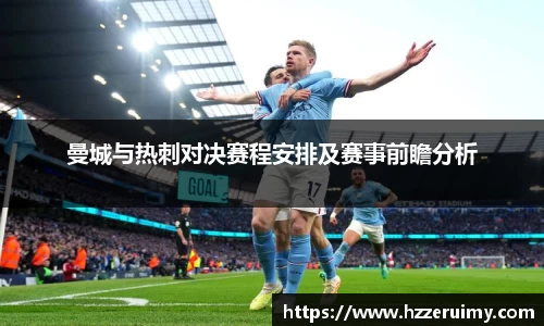 曼城与热刺对决赛程安排及赛事前瞻分析
