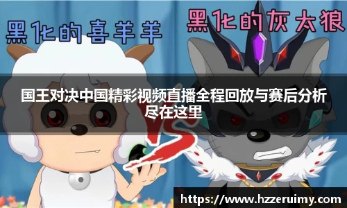国王对决中国精彩视频直播全程回放与赛后分析尽在这里