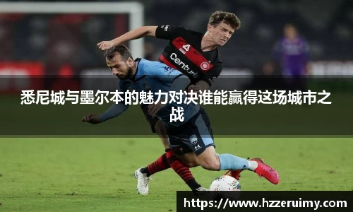 悉尼城与墨尔本的魅力对决谁能赢得这场城市之战