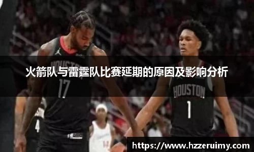 火箭队与雷霆队比赛延期的原因及影响分析