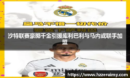 沙特联赛豪掷千金引援库利巴利与马内或联手加盟