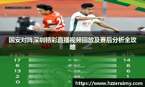 国安对阵深圳精彩直播视频回放及赛后分析全攻略