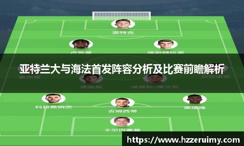 亚特兰大与海法首发阵容分析及比赛前瞻解析