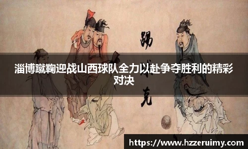 淄博蹴鞠迎战山西球队全力以赴争夺胜利的精彩对决