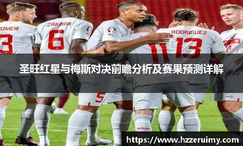 圣旺红星与梅斯对决前瞻分析及赛果预测详解