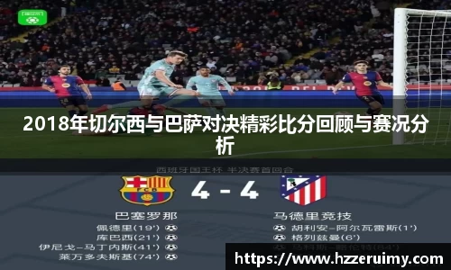 2018年切尔西与巴萨对决精彩比分回顾与赛况分析