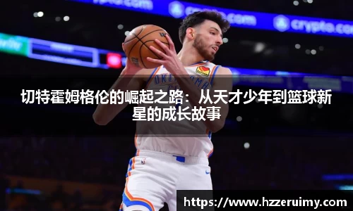 切特霍姆格伦的崛起之路：从天才少年到篮球新星的成长故事