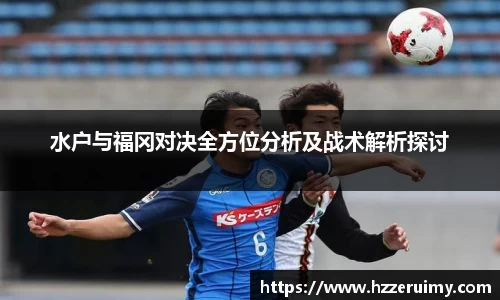 水户与福冈对决全方位分析及战术解析探讨