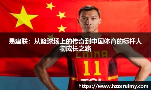 易建联：从篮球场上的传奇到中国体育的标杆人物成长之路