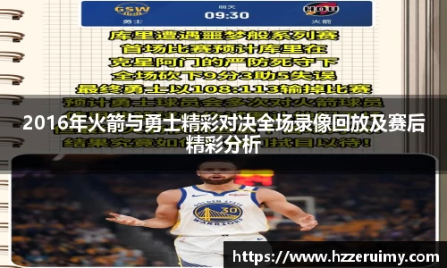 2016年火箭与勇士精彩对决全场录像回放及赛后精彩分析