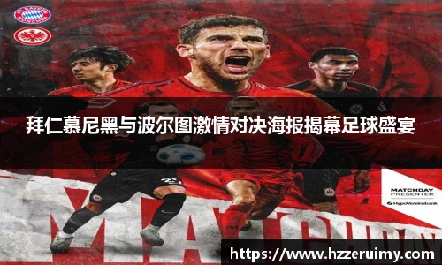 拜仁慕尼黑与波尔图激情对决海报揭幕足球盛宴