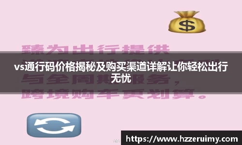 vs通行码价格揭秘及购买渠道详解让你轻松出行无忧
