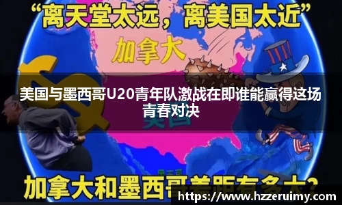 美国与墨西哥U20青年队激战在即谁能赢得这场青春对决