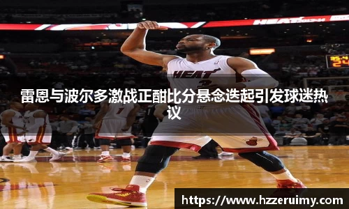 雷恩与波尔多激战正酣比分悬念迭起引发球迷热议