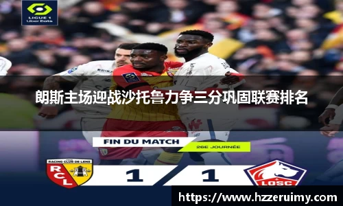 朗斯主场迎战沙托鲁力争三分巩固联赛排名