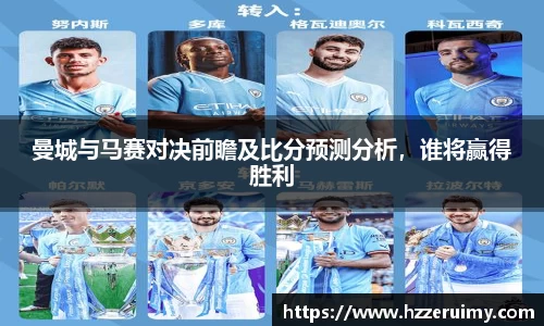 曼城与马赛对决前瞻及比分预测分析，谁将赢得胜利