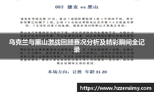 乌克兰与黑山激战回顾赛况分析及精彩瞬间全记录