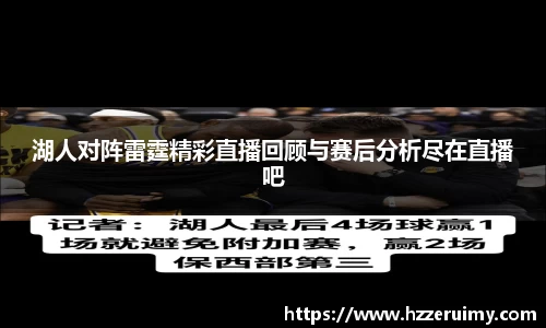 湖人对阵雷霆精彩直播回顾与赛后分析尽在直播吧