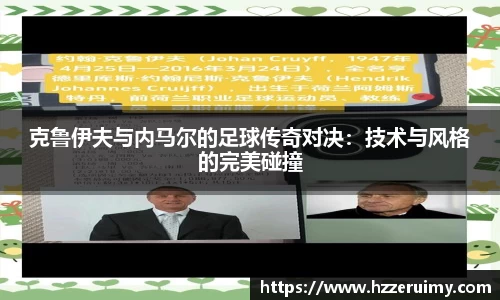 克鲁伊夫与内马尔的足球传奇对决：技术与风格的完美碰撞