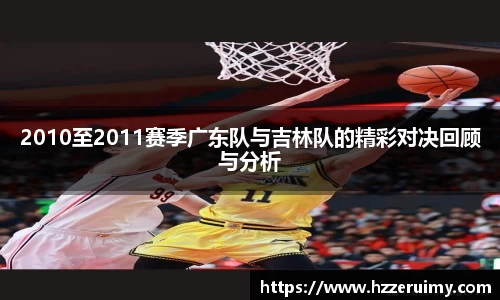 2010至2011赛季广东队与吉林队的精彩对决回顾与分析
