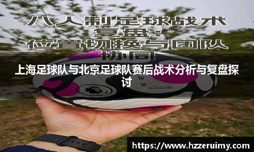 上海足球队与北京足球队赛后战术分析与复盘探讨