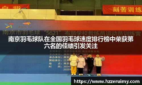 南京羽毛球队在全国羽毛球速度排行榜中荣获第六名的佳绩引发关注