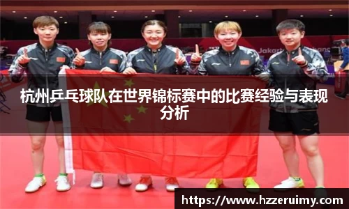 杭州乒乓球队在世界锦标赛中的比赛经验与表现分析