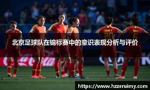 北京足球队在锦标赛中的意识表现分析与评价