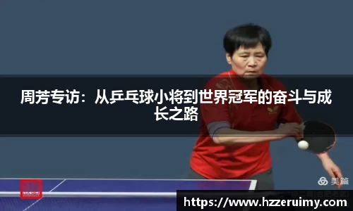 周芳专访：从乒乓球小将到世界冠军的奋斗与成长之路