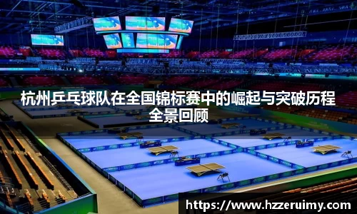 杭州乒乓球队在全国锦标赛中的崛起与突破历程全景回顾