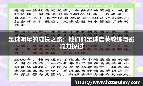 足球明星的成长之路：他们的足球启蒙教练与影响力探讨