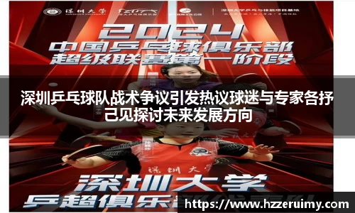 深圳乒乓球队战术争议引发热议球迷与专家各抒己见探讨未来发展方向