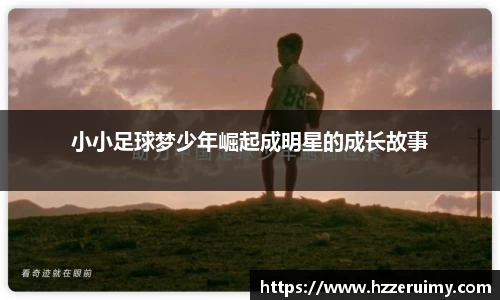 小小足球梦少年崛起成明星的成长故事