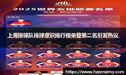 上海排球队排球意识排行榜荣登第二名引发热议