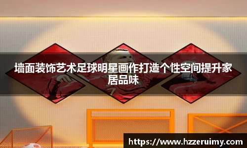 墙面装饰艺术足球明星画作打造个性空间提升家居品味