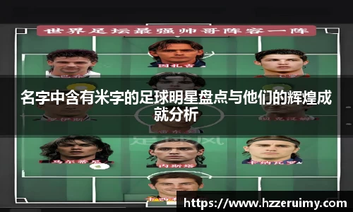 名字中含有米字的足球明星盘点与他们的辉煌成就分析