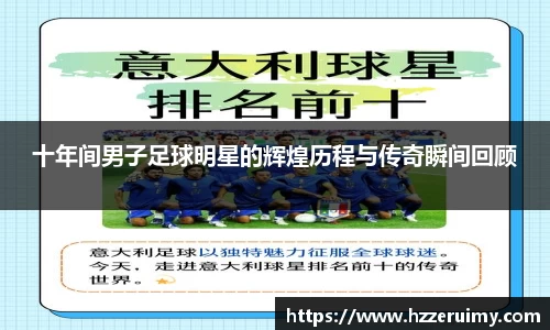 十年间男子足球明星的辉煌历程与传奇瞬间回顾