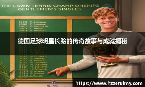德国足球明星长脸的传奇故事与成就揭秘