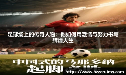 足球场上的传奇人物：他如何用激情与努力书写辉煌人生